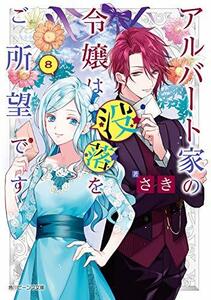 【中古】 アルバート家の令嬢は没落をご所望です 8 (角川ビーンズ文庫)