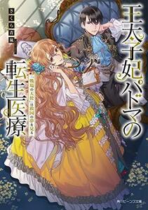 【中古】 王太子妃パドマの転生医療 「戦場の天使」は救国の夢を見る (角川ビーンズ文庫)