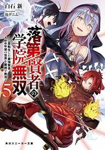 【中古】 落第賢者の学院無双5 ~二度転生した最強賢者、400年後の世界を魔剣で無双~ (角川スニーカー文庫)