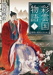 【中古】 彩雲国物語 十三、黎明に琥珀はきらめく (角川文庫)