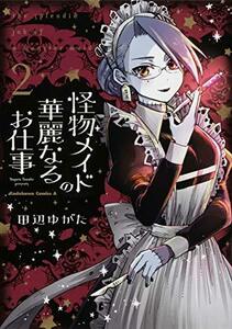 【中古】 怪物メイドの華麗なるお仕事 (2) (角川コミックス・エース)