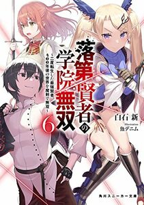 【中古】 落第賢者の学院無双6 ~二度転生した最強賢者、400年後の世界を魔剣で無双~ (角川スニーカー文庫)