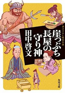 【中古】 崖っぷち長屋の守り神 (角川文庫)