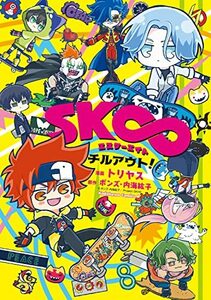 【中古】 SK∞ エスケーエイト チルアウト! (角川コミックス・エース)