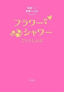 【中古】 崎義一の優雅なる生活 フラワー・シャワー