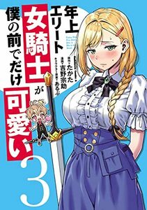 【中古】 年上エリート女騎士が僕の前でだけ可愛い(3) (角川コミックス・エース)