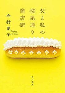 【中古】 父と私の桜尾通り商店街 (角川文庫)