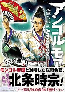 【中古】 アンゴルモア 元寇合戦記 博多編 (6) (角川コミックス・エース)