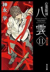 【中古】 心霊探偵八雲11 魂の代償 (角川文庫)