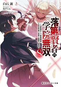 【中古】 落第賢者の学院無双8 ~二度転生した最強賢者、400年後の世界を魔剣で無双~ (角川スニーカー文庫)