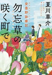 【中古】 勿忘草の咲く町で 安曇野診療記 (角川文庫)