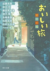 【中古】 おいしい旅 初めて編 (角川文庫)