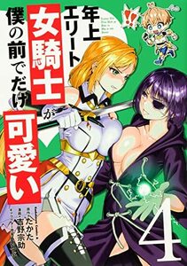 【中古】 年上エリート女騎士が僕の前でだけ可愛い(4) (角川コミックス・エース)