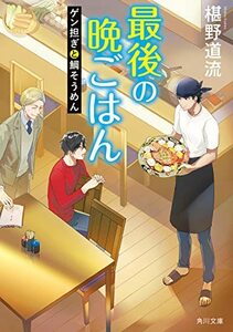 【中古】 最後の晩ごはん ゲン担ぎと鯛そうめん (角川文庫)