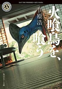 【中古】 火喰鳥を、喰う (角川ホラー文庫)