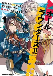 【中古】 オールラウンダーズ!! 転生したら幼女でした。家に居づらいのでおっさんと冒険に出ます (1) (角川コミックス・エース)