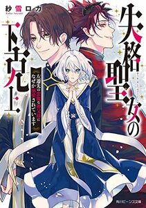 【中古】 失格聖女の下克上 左遷先の悪魔な神父様になぜか溺愛されています (角川ビーンズ文庫)