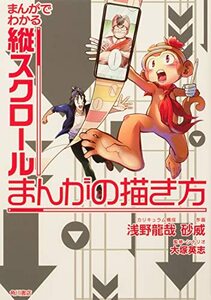 【中古】 まんがでわかる縦スクロールまんがの描き方