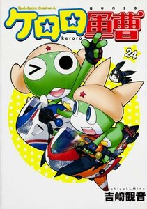 【中古】 ケロロ軍曹 (24) (角川コミックス・エース)