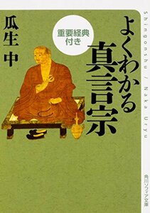 【中古】 よくわかる真言宗 重要経典付き (角川ソフィア文庫)