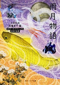 【中古】 雨月物語 ビギナーズ・クラシックス 日本の古典 (角川ソフィア文庫)