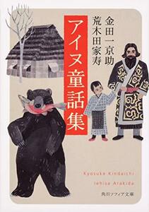 【中古】 アイヌ童話集 (角川ソフィア文庫)