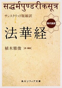 【中古】 サンスクリット版縮訳 法華経 現代語訳 (角川ソフィア文庫)