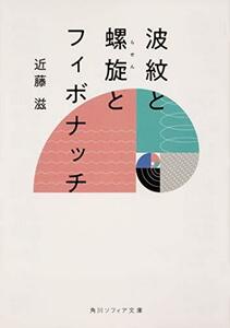 【中古】 波紋と螺旋とフィボナッチ (角川ソフィア文庫)