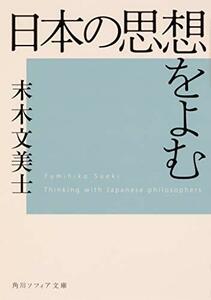 【中古】 日本の思想をよむ (角川ソフィア文庫)