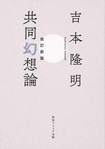 【中古】 改訂新版 共同幻想論 (角川ソフィア文庫)