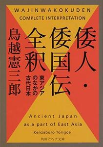 【中古】 倭人・倭国伝全釈 東アジアのなかの古代日本 (角川ソフィア文庫)