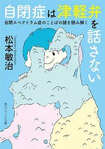 【中古】 自閉症は津軽弁を話さない 自閉スペクトラム症のことばの謎を読み解く (角川ソフィア文庫)