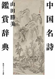 【中古】 中国名詩鑑賞辞典 (角川ソフィア文庫)