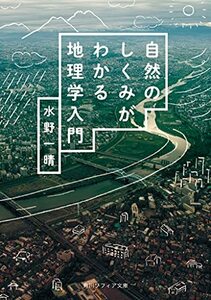 【中古】 自然のしくみがわかる地理学入門 (角川ソフィア文庫)