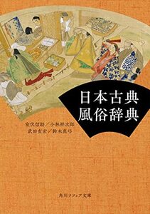 【中古】 日本古典風俗辞典 (角川ソフィア文庫)