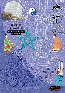 【中古】 権記 ビギナーズ・クラシックス 日本の古典 (角川ソフィア文庫)