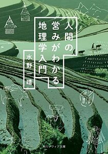 【中古】 人間の営みがわかる地理学入門 (角川ソフィア文庫)