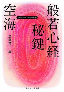 【中古】 空海「般若心経秘鍵」 ビギナーズ　日本の思想 (角川ソフィア文庫)