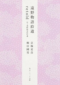 【中古】 遠野物語拾遺retold 付・遠野物語拾遺 (角川ソフィア文庫)