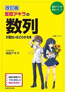 【中古】 改訂版 坂田アキラの 数列が面白いほどわかる本 (坂田アキラの理系シリーズ)