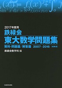 【中古】 2017年度用 鉄緑会東大数学問題集 資料・問題篇/解答篇 2007‐2016