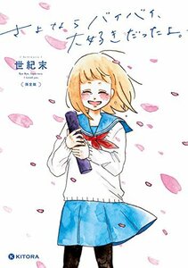 【中古】 さよならバイバイ、大好きだったよ。 限定版 (KITORA)