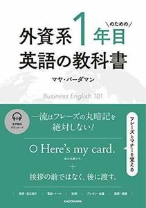 【中古】 外資系1年目のための英語の教科書