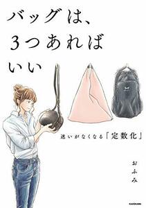 【中古】 バッグは、3つあればいい 迷いがなくなる「定数化」