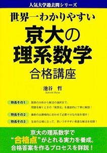 【中古】 世界一わかりやすい 京大の理系数学 合格講座 (人気大学過去問シリーズ)