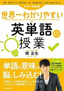 【中古】 カラー改訂版 世界一わかりやすい英単語の授業