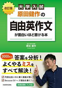 【中古】 改訂版 大学入試 原田健作の 自由英作文が面白いほど書ける本