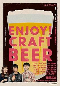 【中古】 エンジョイ!クラフトビール 人生最高の一杯を求めて