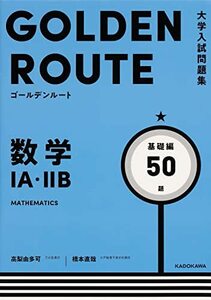 【中古】 大学入試問題集 ゴールデンルート 数学1A・2B 基礎編