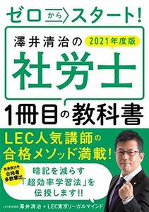 【中古】 ゼロからスタート! 澤井清治の社労士1冊目の教科書 2021年度版